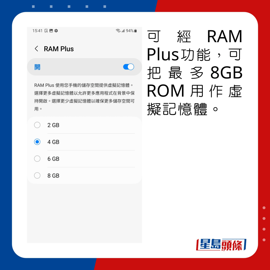 可经RAM Plus功能，可把最多8GB ROM用作虚拟记忆体。