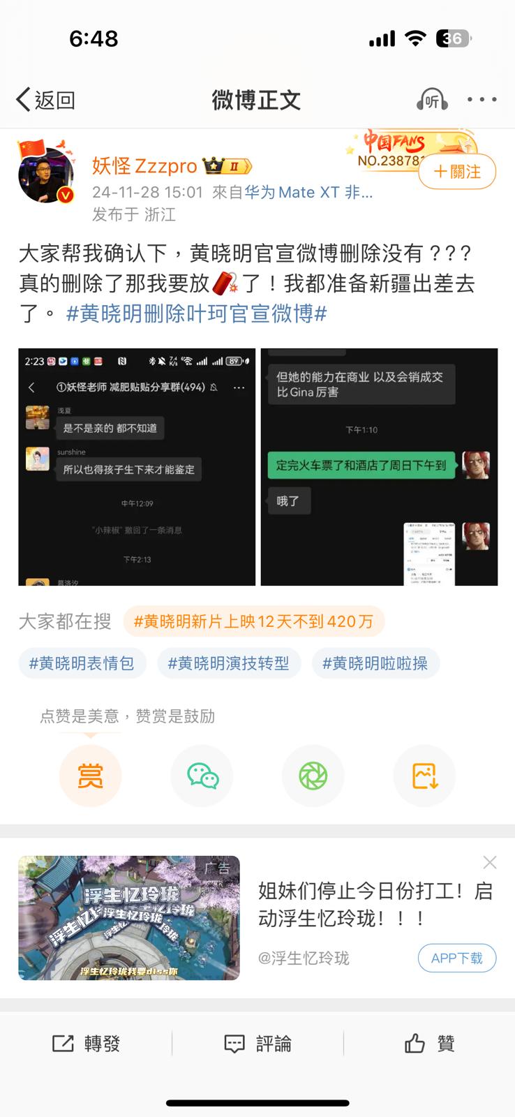 娱乐博主“妖怪Zzzpro”亦同样在微博上贴文，表示：“大家帮我确认下，黄晓明官宣微博删除没有？？？真的删除那我要放烟花了！我都准备新疆出差去了”。