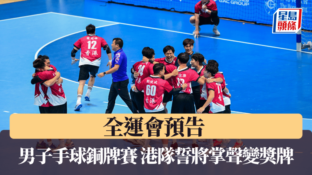 全運會預告 男子手球銅牌賽 港隊誓將掌聲變獎牌