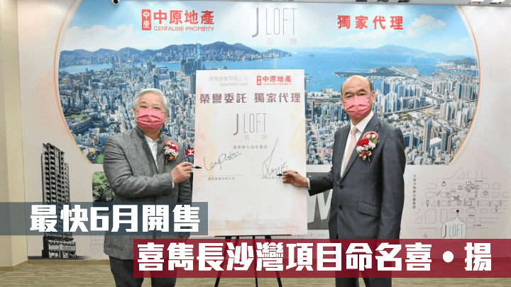 長沙灣鴨寮街93號正式命名為「喜•揚」,涉83伙,最快6月應市。