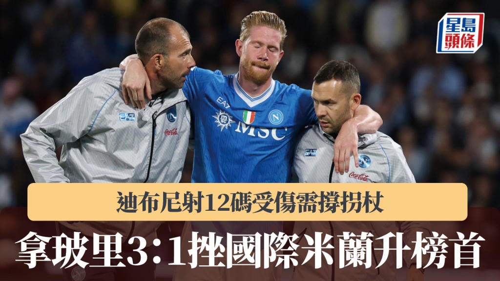 意甲｜拿玻里3：1挫國際米蘭升榜首 迪布尼射12碼受傷需撐拐杖。美聯社