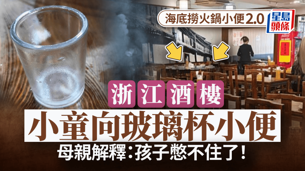 杭州2歲童酒樓玻璃杯重演「海底撈小便」  母親解釋：孩子憋不住了