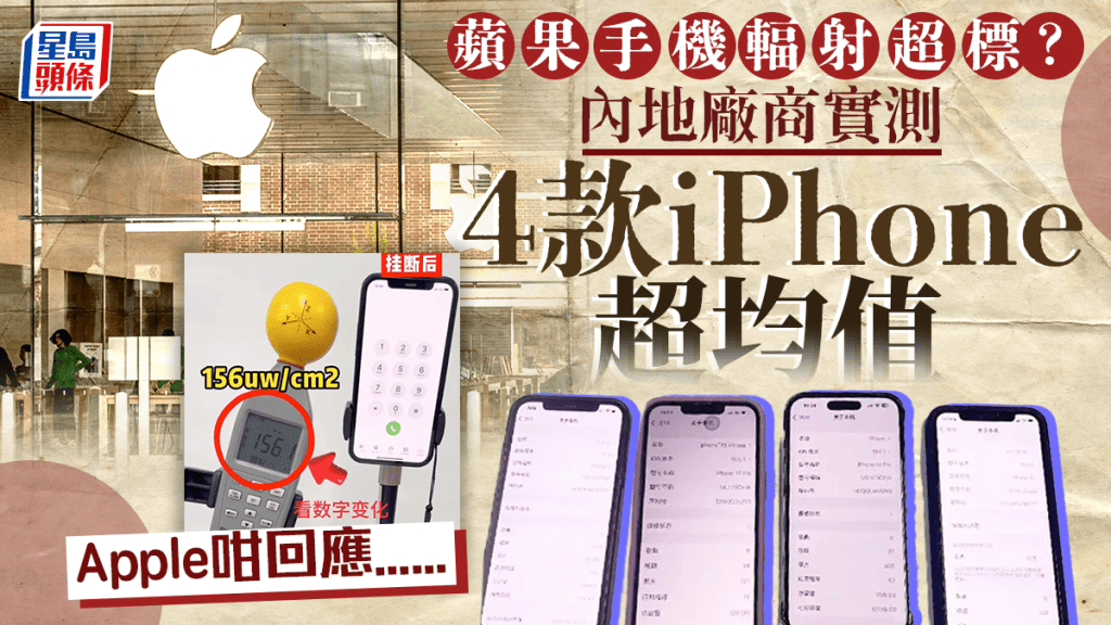 國內廠商實測手機輻射 4款iPhone輻射超標 蘋果咁回應......