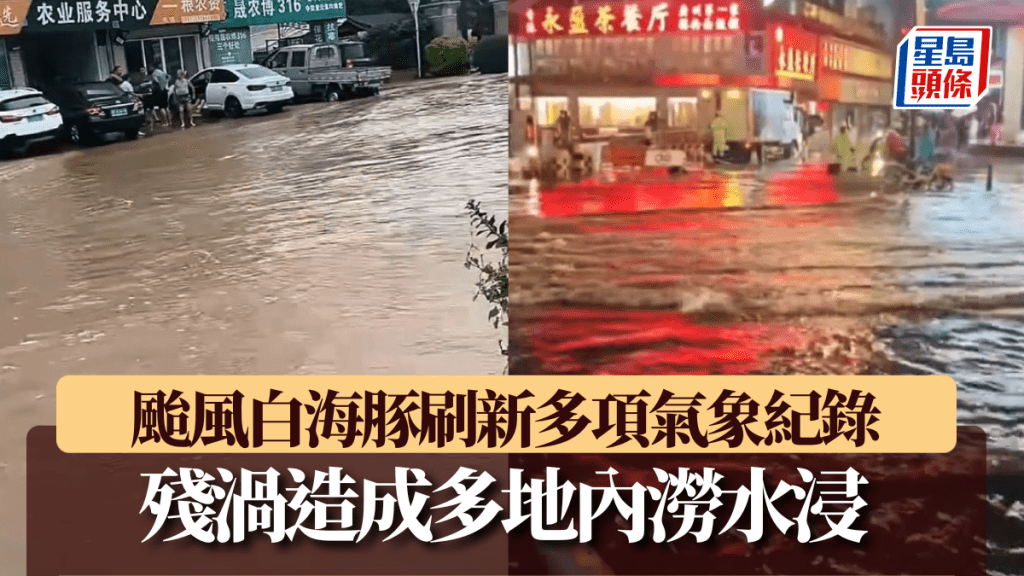 颱風白海豚刷新多項氣象紀錄，殘渦造成多地內澇。