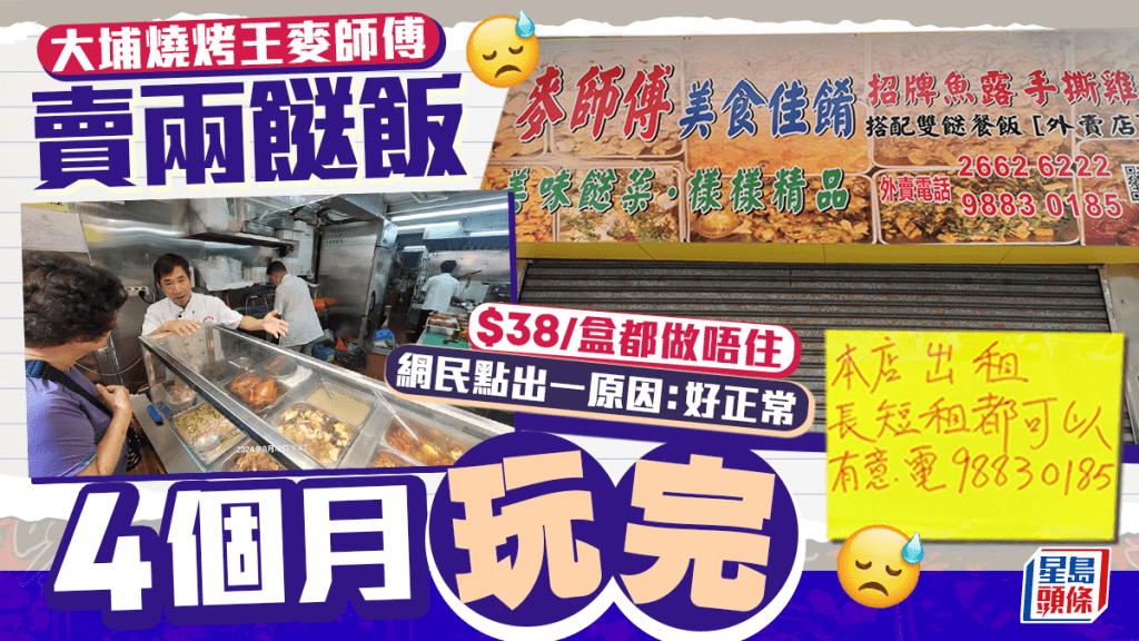 大埔麥師傅兩餸飯結業！燒烤王新店4個月玩完  $38/盒都做唔住 網民點出一原因：好正常