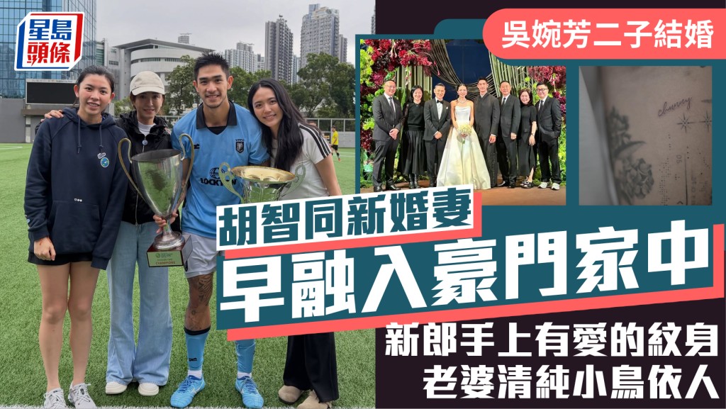 吳婉芳二子結婚｜胡智同新婚妻早融入豪門家中  新郎手上有愛的紋身  老婆清純小鳥依人
