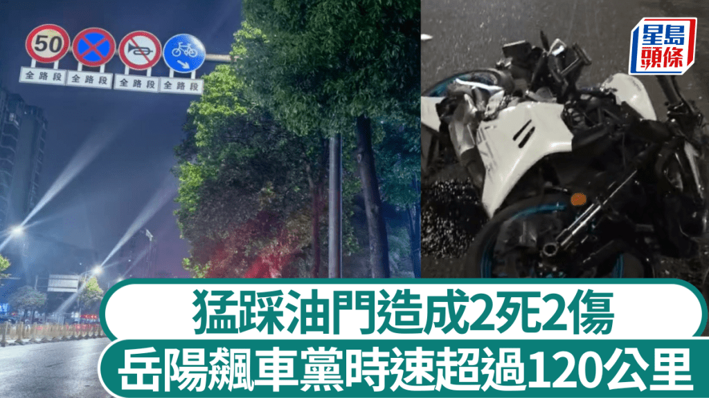 岳陽飆車黨時速超過120公里 猛踩油門造成2死2傷。澎拜新聞