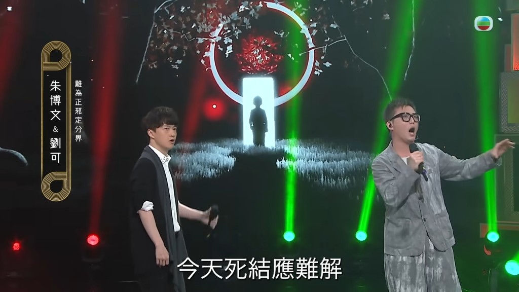 劉可與朱博文合唱《難為正邪定分界》。