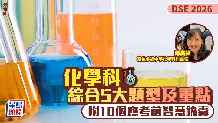 DSE化學科2026｜綜合5大題型及重點 應考前10個智慧錦囊