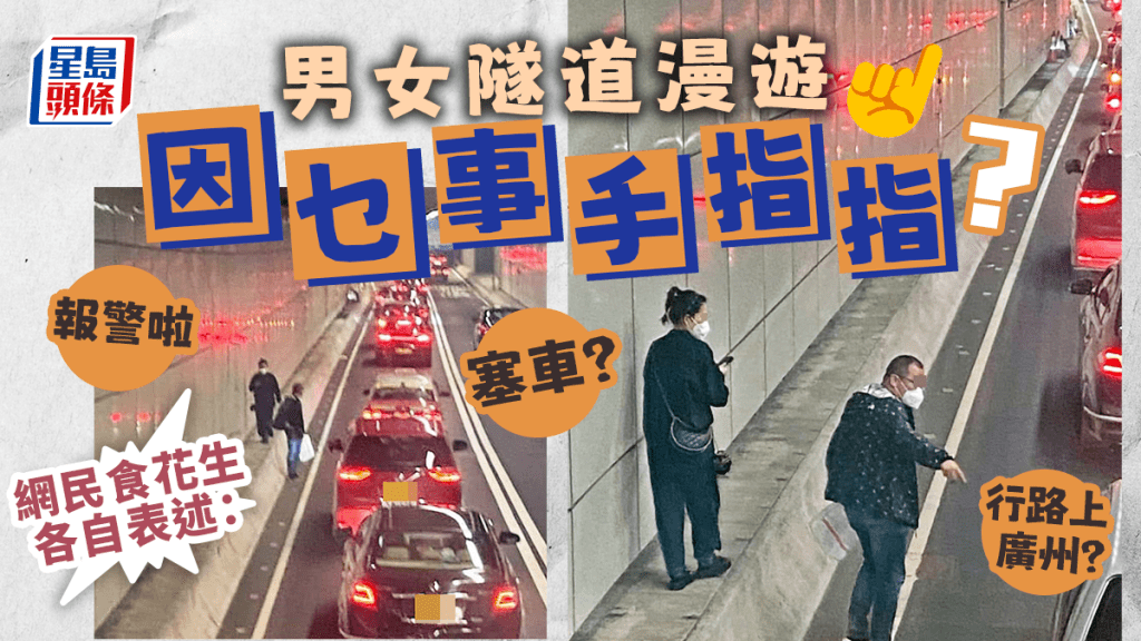 大叔孖大媽「隧道自由行」 車龍旁漫步霸氣手指指