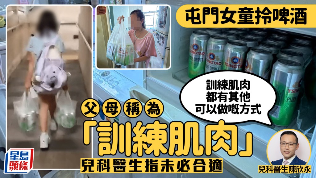 屯門女童拎啤酒｜父母稱為「訓練肌肉」兒科醫生指未必合適 拆解潛在受傷風險