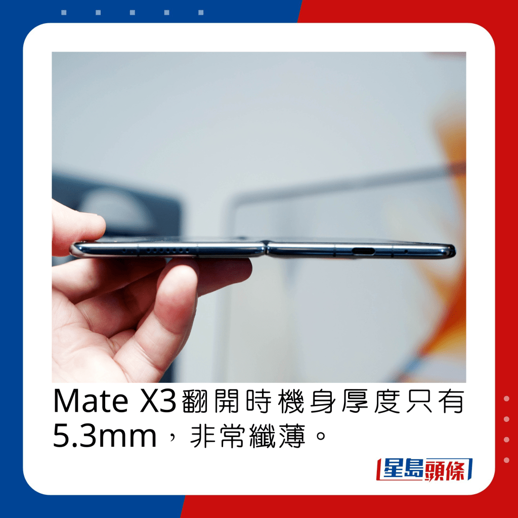 Mate X3翻開時機身厚度只有5.3mm，非常纖薄。