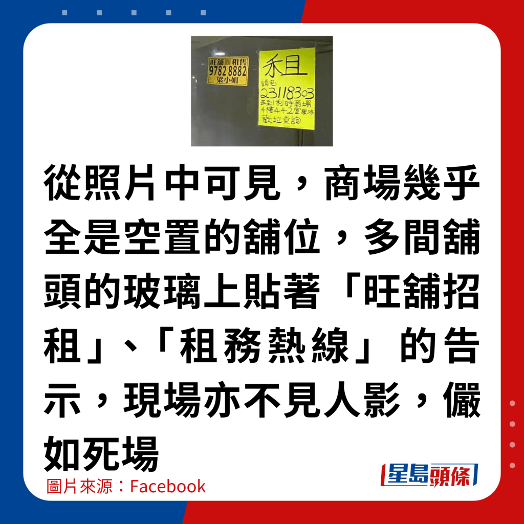 從照片中可見，商場幾乎全是空置的舖位，多間舖頭的玻璃上貼著「旺舖招租」、「租務熱線」的告示，現場亦不見人影，儼如死場