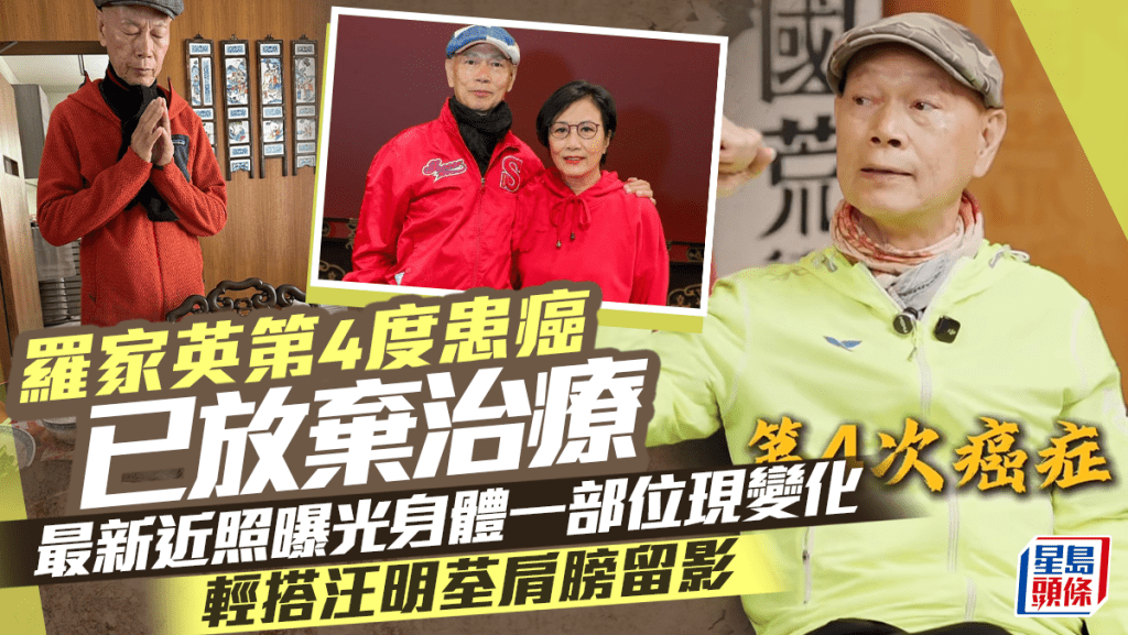 羅家英第4度患癌已放棄治療   最新近照曝光身體一部位現變化   輕搭汪明荃肩膀留影