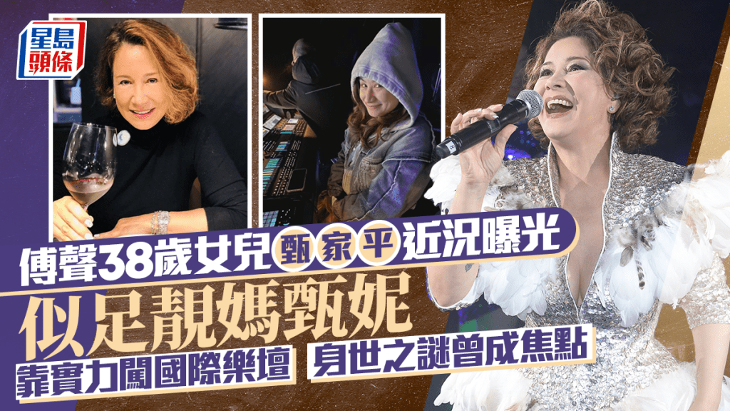 傅声38岁女儿近况曝光  靠实力闯国际乐坛  甄家平似足靓妈甄妮  身世之谜曾成焦点