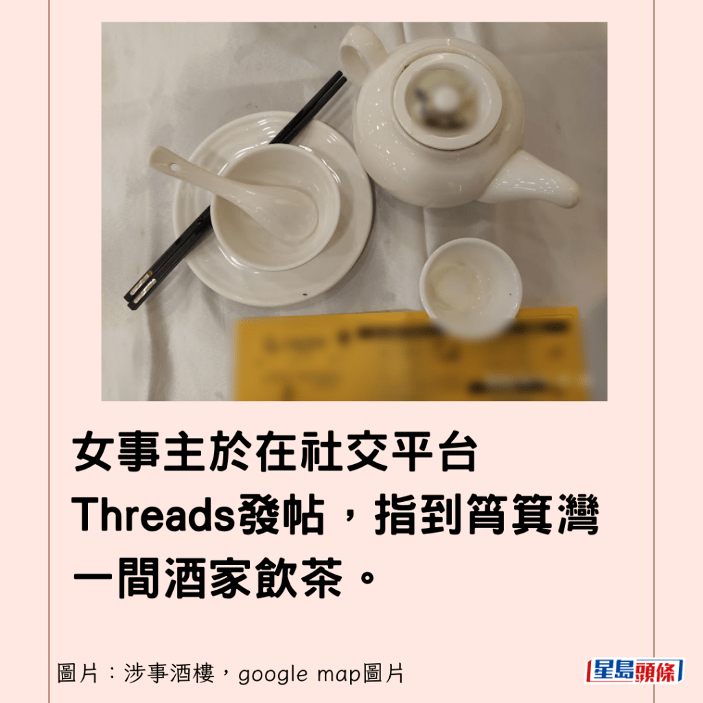 女事主於在社交平台Threads發帖，指到筲箕灣一間酒家飲茶。