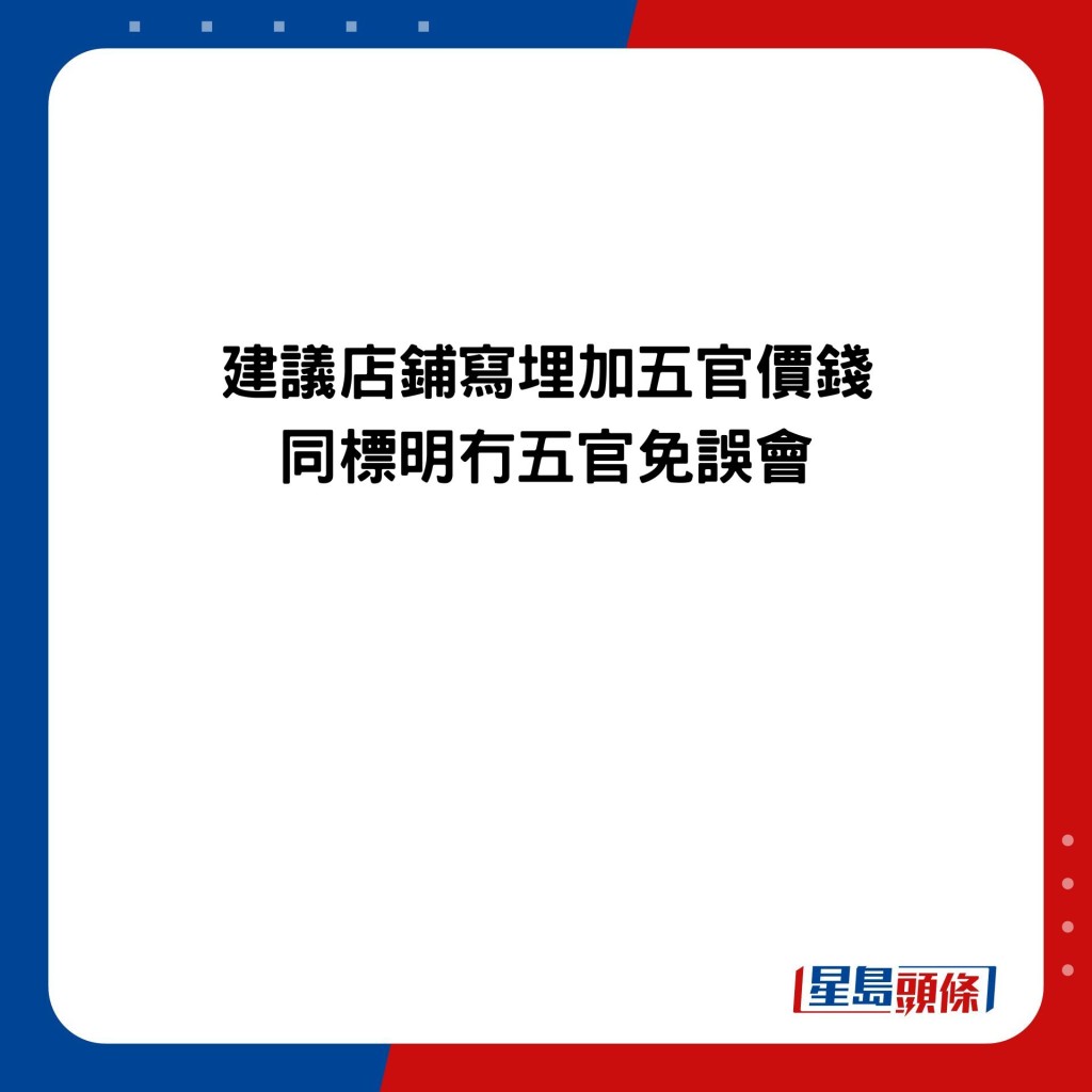 建議店鋪寫埋加五官價錢 同標明冇五官免誤會