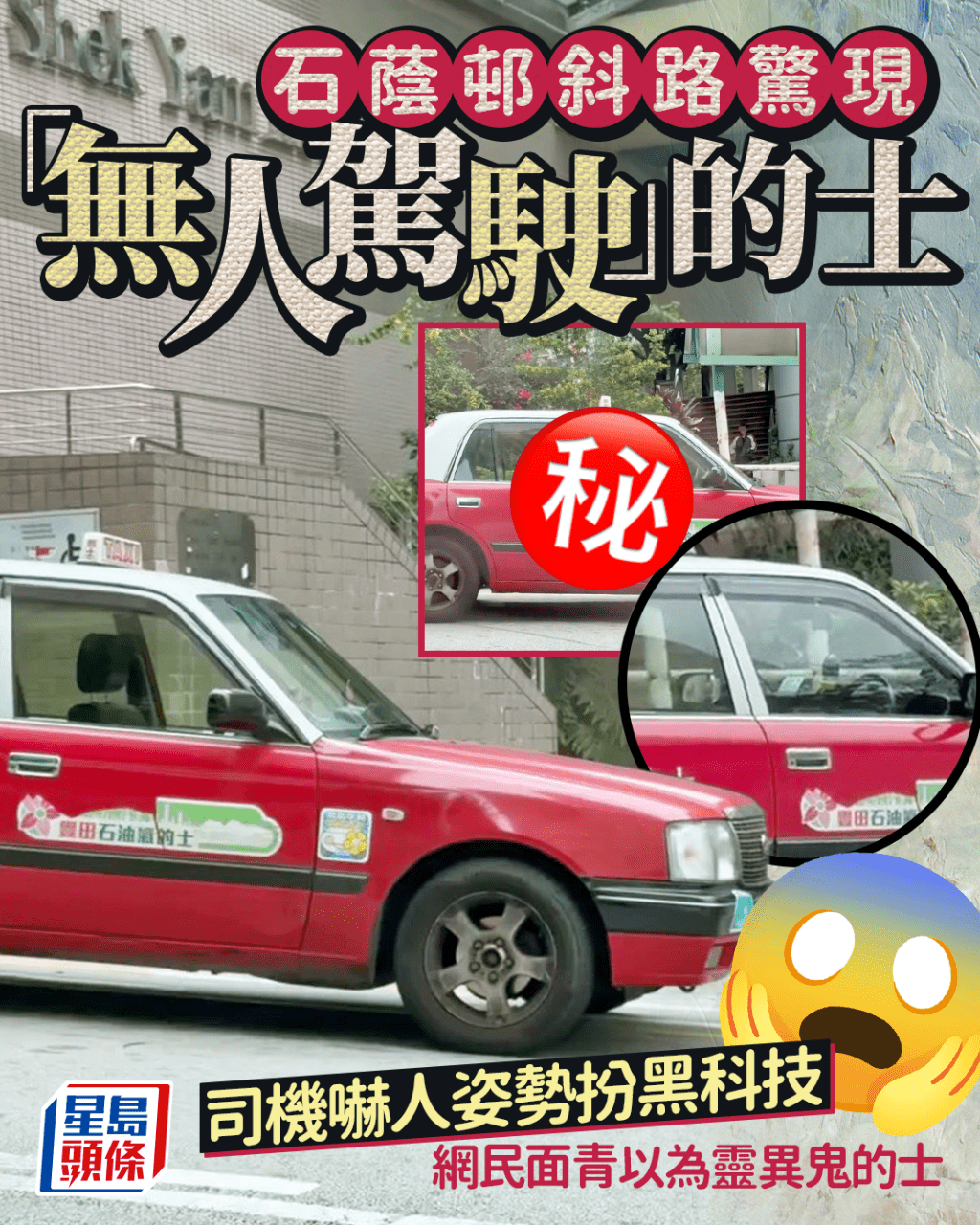 石蔭邨斜路驚現「無人駕駛」的士 司機嚇人姿勢扮黑科技 網民面青以為靈異鬼的士｜Juicy叮