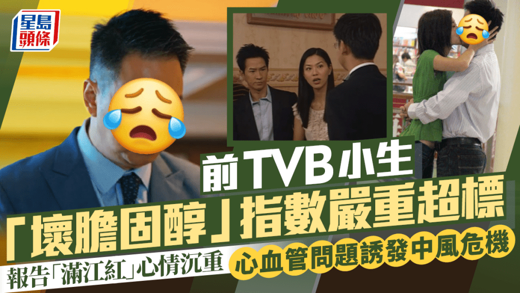 57歲前TVB靚仔小生「壞膽固醇」指數嚴重超標  報告「滿江紅」心情沉重  心血管問題誘發中風危機
