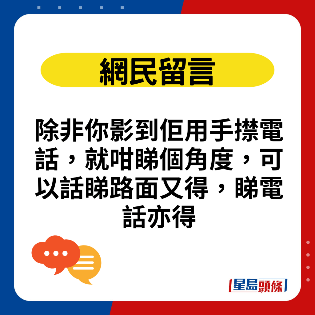 除非你影到佢用手㩒电话，就咁睇个角度，可以话睇路面又得，睇电话亦得