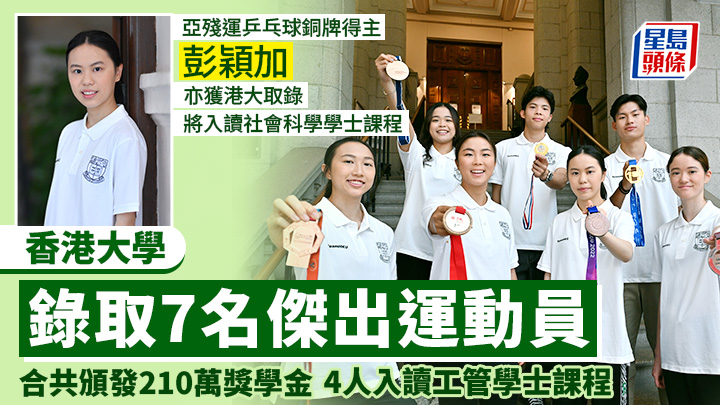 港大取錄7傑出運動員 頒210萬獎學金 包括亞殘運乒乓球銅牌得主彭穎加