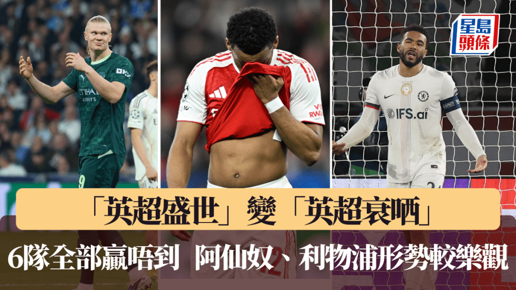 「英超盛世」變「英超衰哂」， 6隊全部贏唔到。