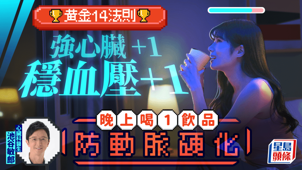 名醫列14大護心黃金法則 強心臟穩血壓 晚上喝1飲品防動脈硬化