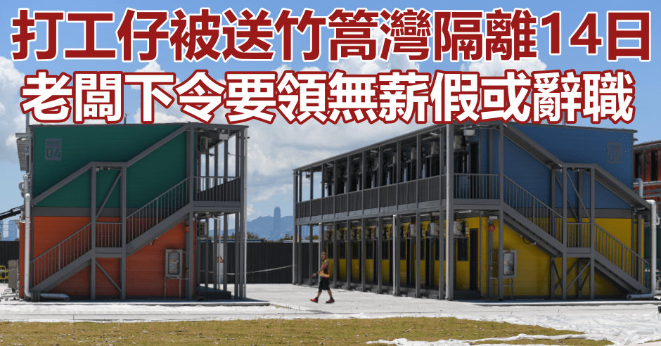 打工仔被送竹篙灣隔離檢疫,遭老闆迫放無薪假或辭職。資料圖片