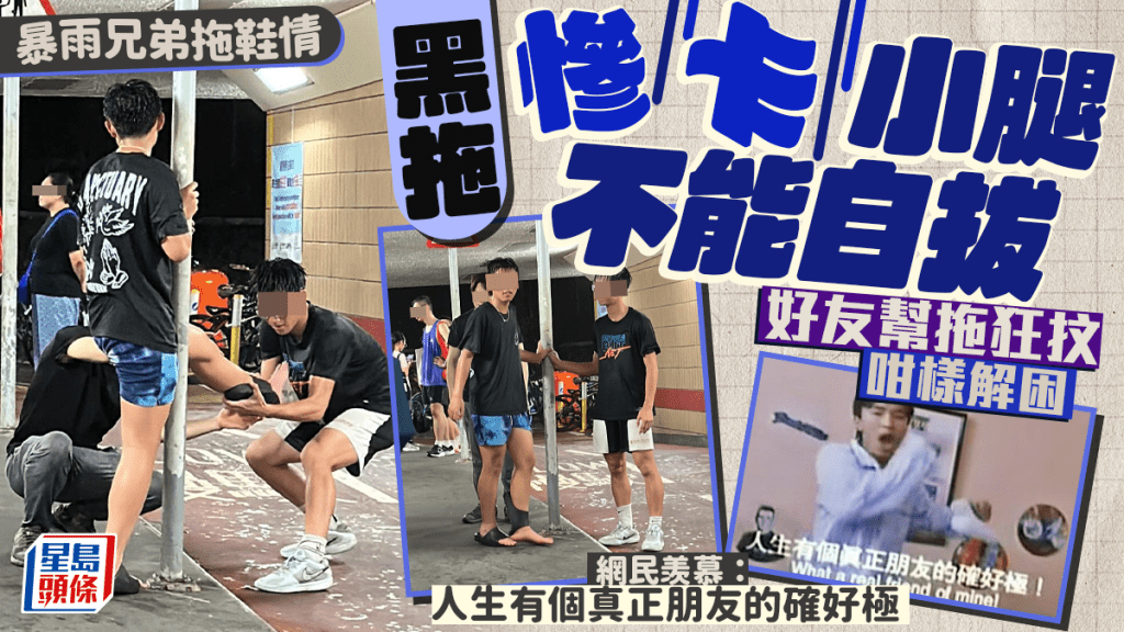 暴雨兄弟拖鞋情 黑拖慘卡小腿不能自拔 好友幫拖狂抆咁樣解困 網民羡慕 暴雨兄弟拖鞋情 黑拖慘卡小腿不能自拔 好友幫拖狂抆咁樣解困 網民羡慕