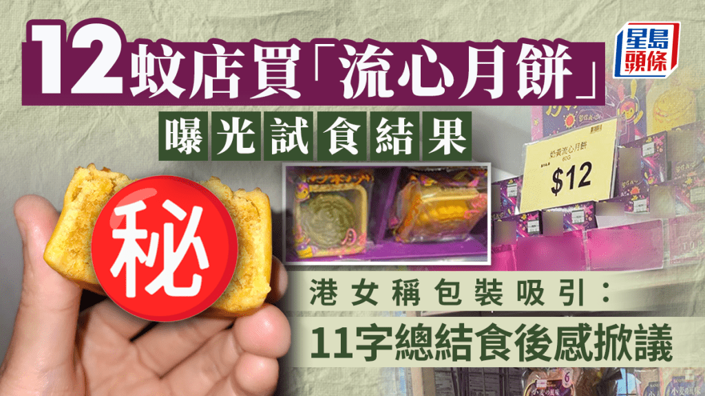 12蚊店買「流心月餅」曝光試食結果 港女稱包裝吸引 11字總結食後感掀議｜Juicy叮