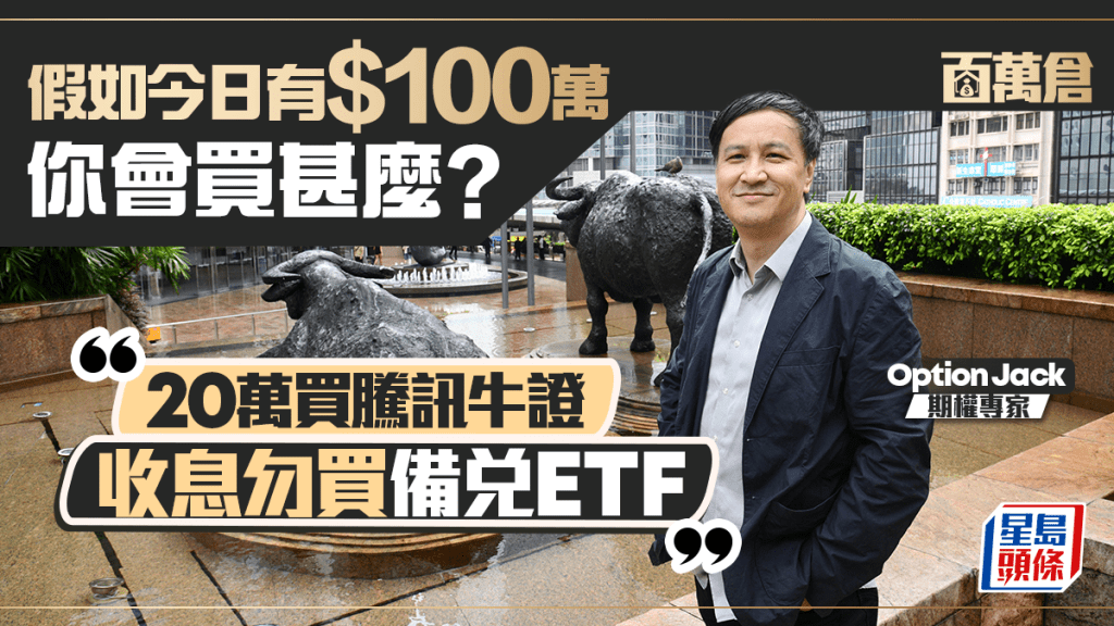 假如今日有$100萬 你會買甚麼？ Option Jack：20萬買騰訊牛證 收息勿買備兌ETF