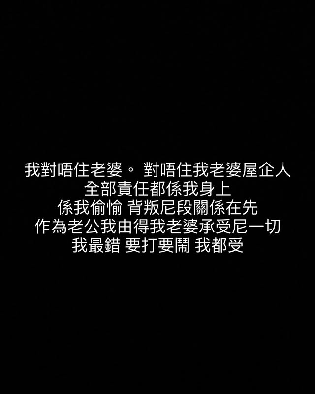 健身教練William今晚（26日）7時許在IG以黑底白字撰文，他以61字向太太及外家道歉。