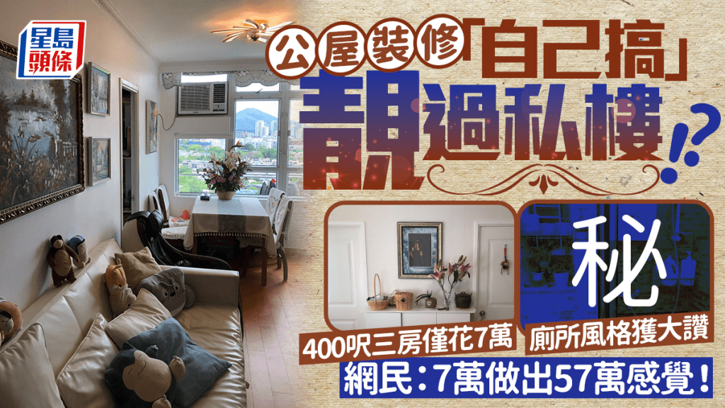 公屋裝修DIY靚過私樓？400呎三房僅花７萬 廁所風格獲大讚 網民：做出57萬感覺！