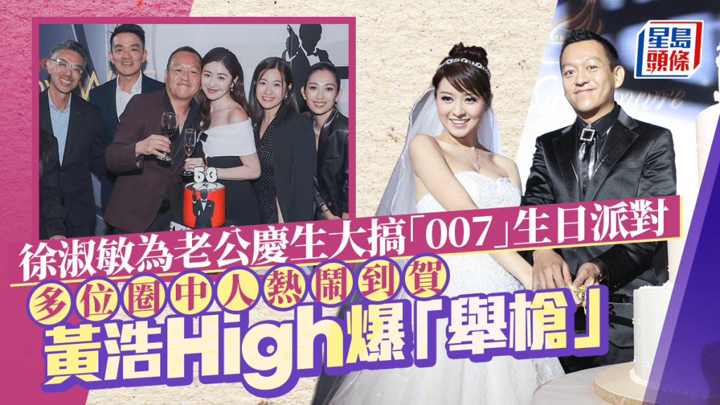 徐淑敏為老公慶生大搞「007」主題生日派對 多位圈中人到賀好熱鬧 黃浩High爆「舉槍」