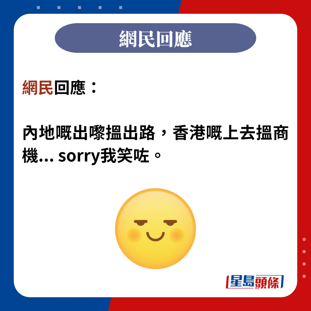 網民回應：  內地嘅出嚟搵出路，香港嘅上去搵商機... sorry我笑咗。