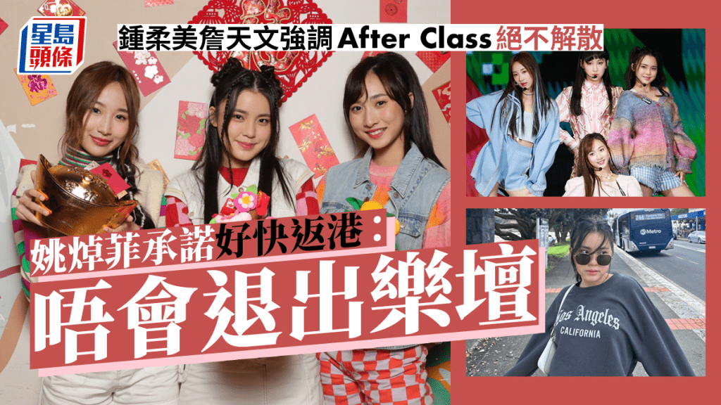 獨家丨姚焯菲承諾好快返港:唔會退出樂壇 鍾柔美詹天文強調After Class絕不解散