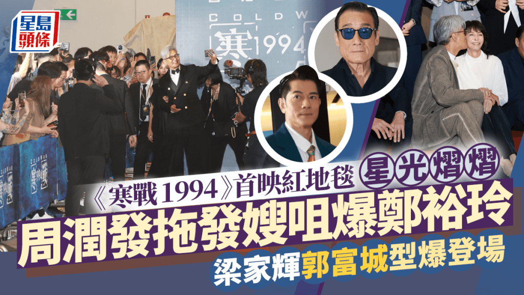 《寒戰1994》首映9大影帝行紅地毯  周潤發拖發嫂咀爆鄭裕玲  梁家輝傳承劉俊謙  郭富城笑爆全場