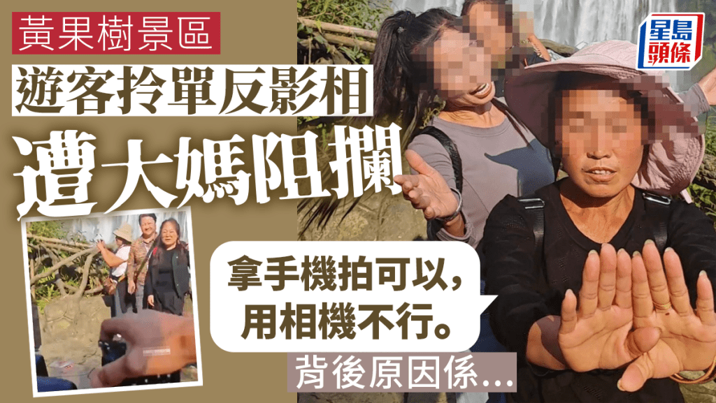 黄果树景区拍照遭阻 摄影经营户大妈指「抢饭碗」