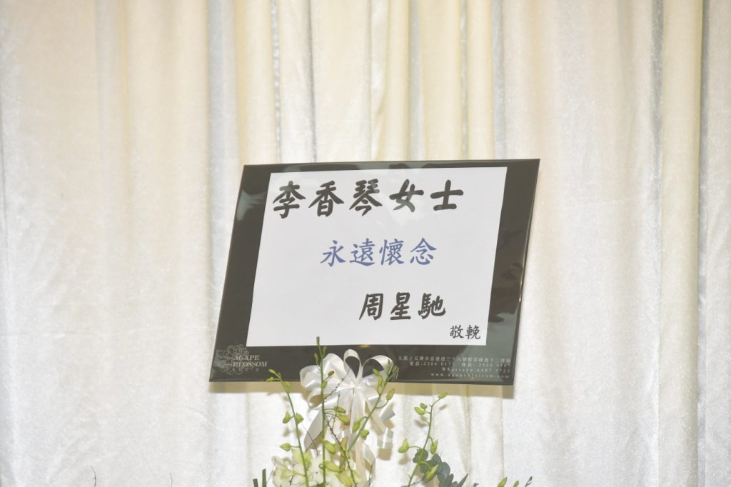 周星馳送的花牌。