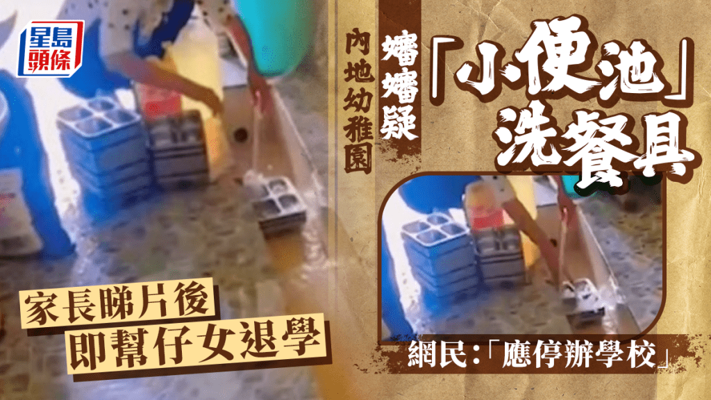幼兒園嬸嬸小便池洗餐具  家長睇片後即時替仔女退學