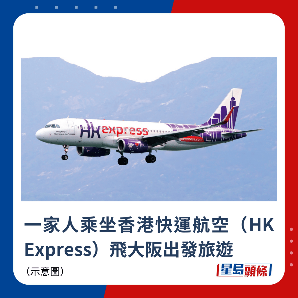 一家人乘坐香港快運航空（HK Express）飛大阪出發旅遊