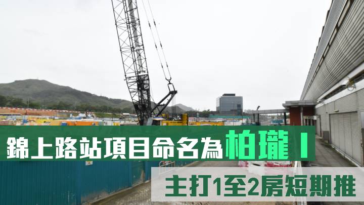 錦上路站項目命名柏瓏 I 主打1至2房短期推