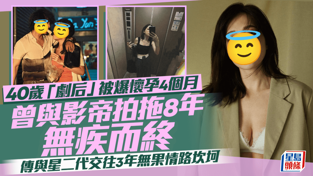 40歲「劇后」被爆懷孕4個月   曾與影帝拍拖8年無疾而終  傳與星二代交往3年無果情路坎坷 