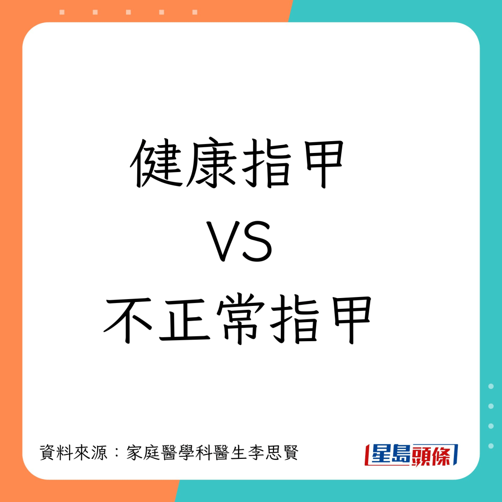 點擊圖片看健康正常指甲VS不正常指甲: