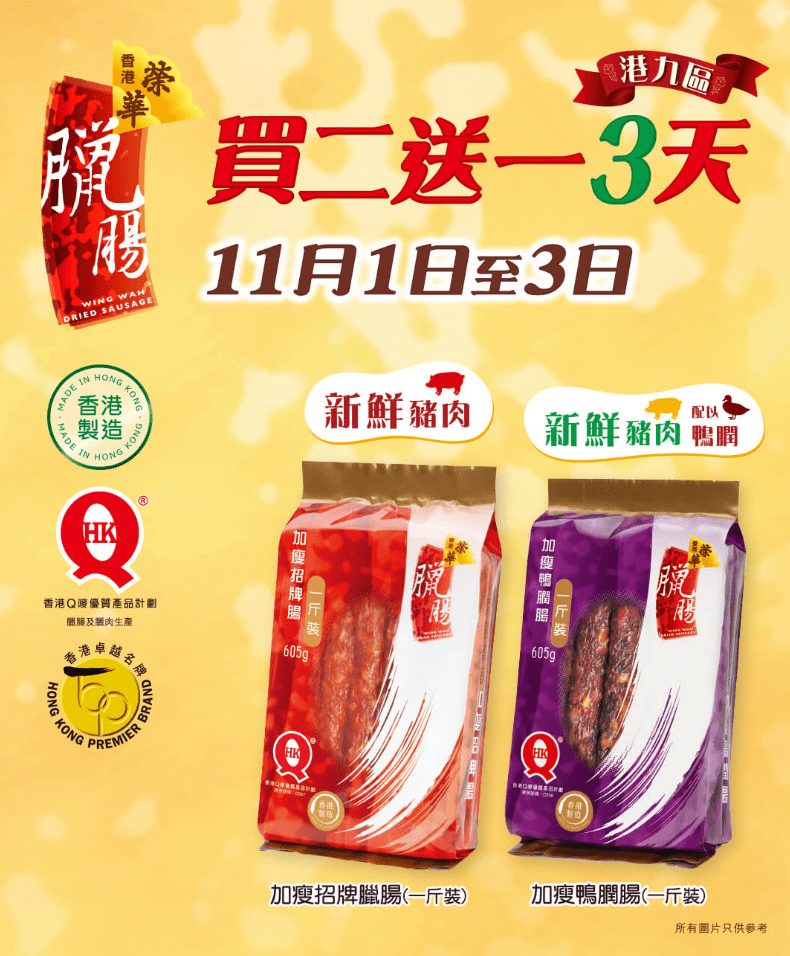 榮華臘腸優惠｜ 新推3日快閃優惠！臘腸、茶葉、老婆餅全部買二送一