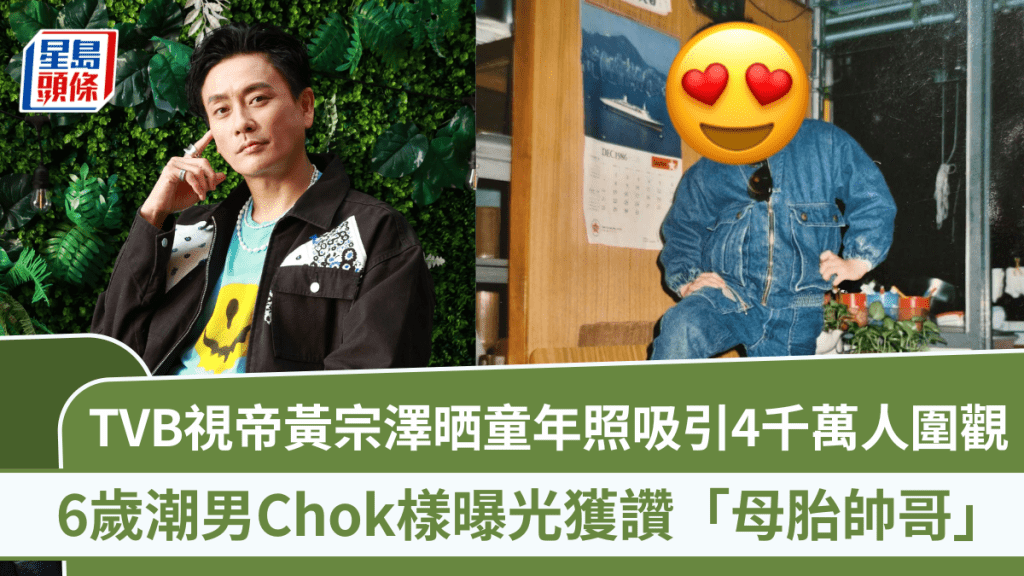 TVB視帝黃宗澤晒童年照吸引4千萬人圍觀  6歲潮男Chok樣曝光獲讚「母胎帥哥」