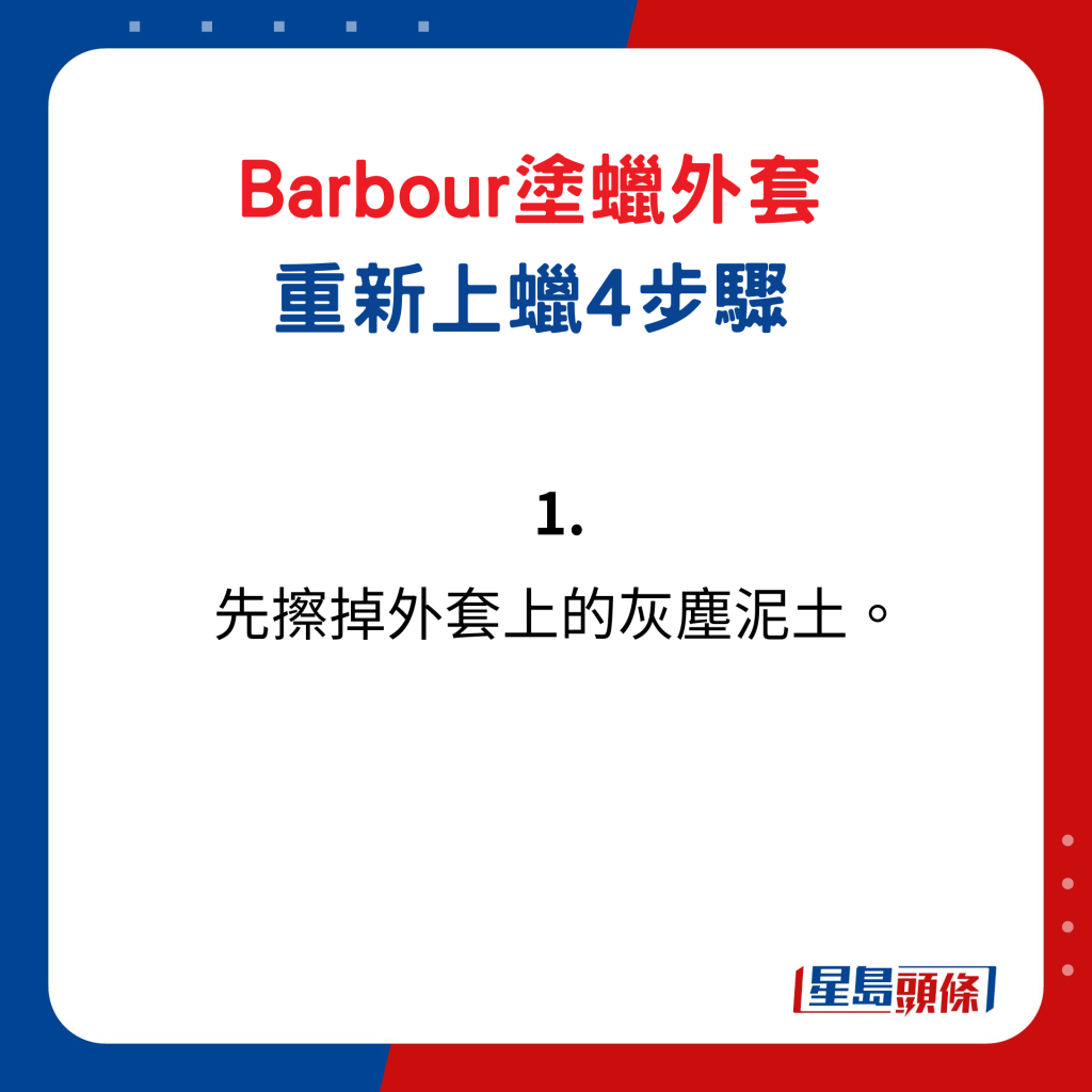 Barbour塗蠟外套重新上蠟4步驟1. 先擦掉外套上的灰塵泥土。