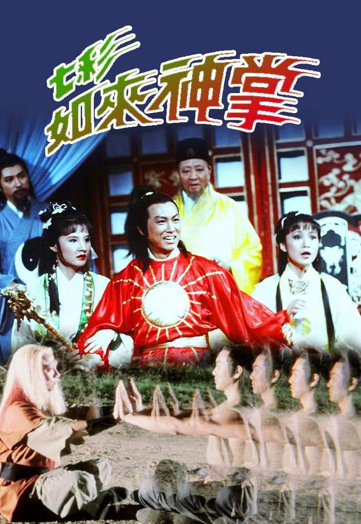于洋喺1983年播出嘅短劇《七彩如來神掌》中就穿過類似戲服。