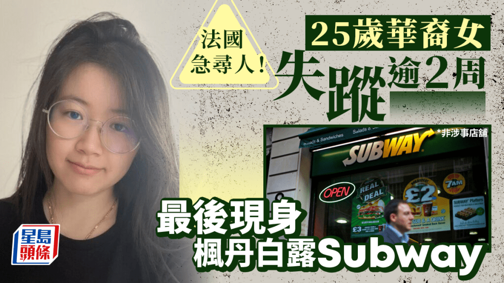 25歲華裔女子法國神秘失蹤逾2周,最後現身楓丹白露Subway。 社交平台