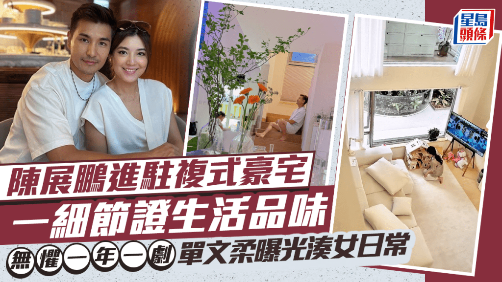陳展鵬進駐複式豪宅一細節證生活品味  無懼一年一劇單文柔曝光湊女日常